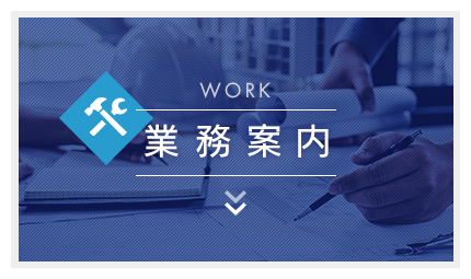 業務案内